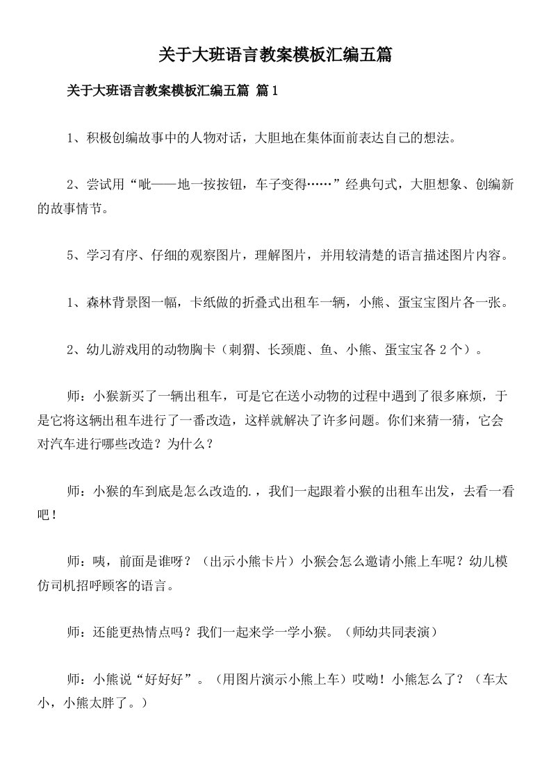 关于大班语言教案模板汇编五篇