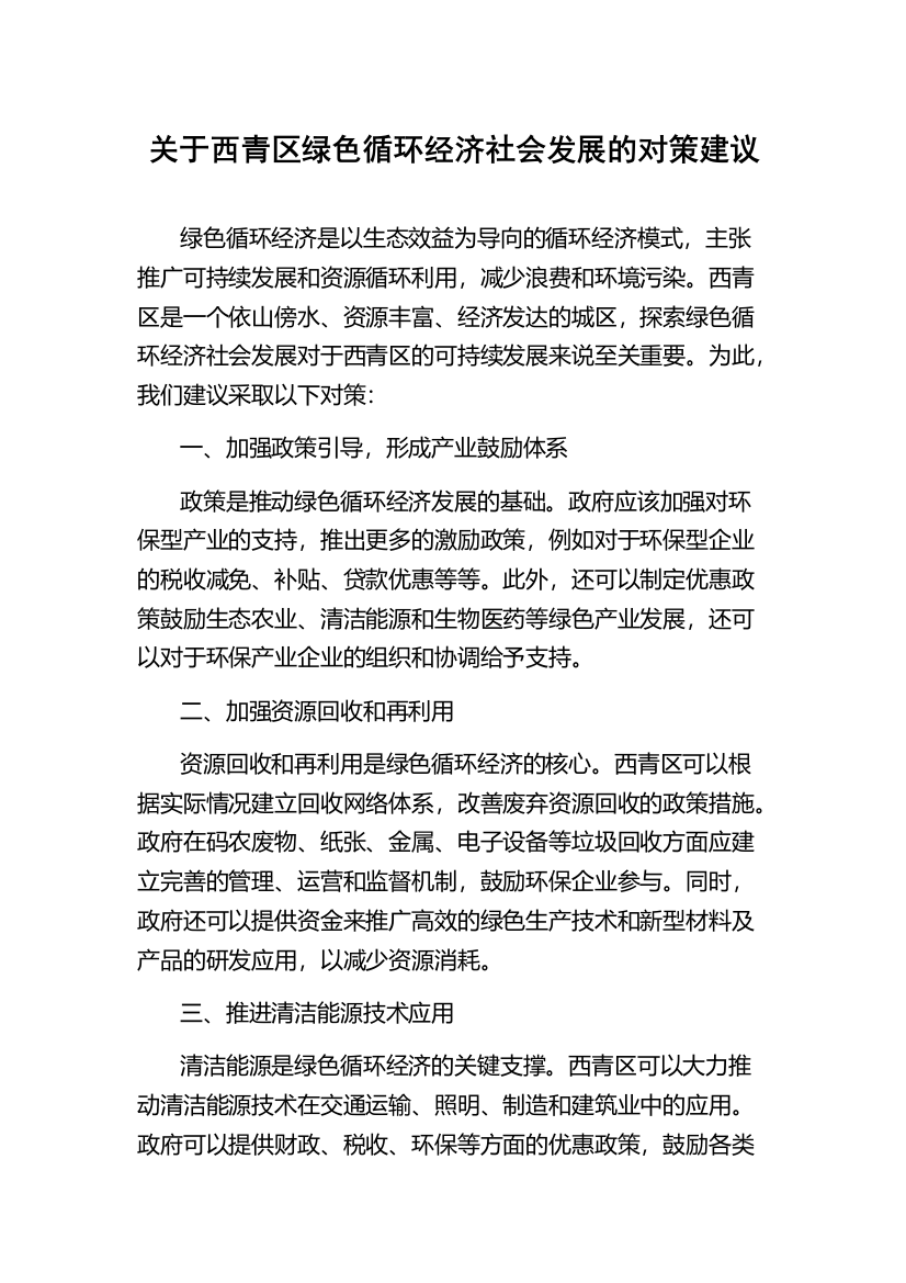 关于西青区绿色循环经济社会发展的对策建议