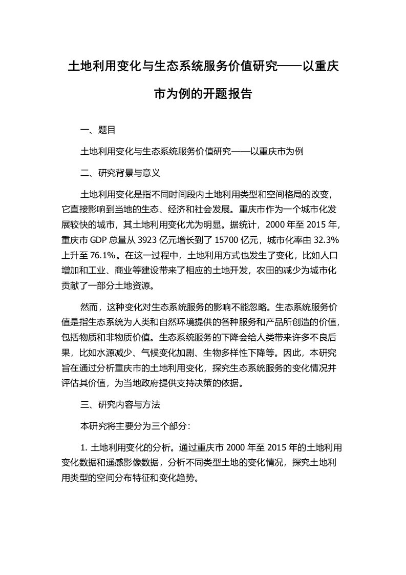 土地利用变化与生态系统服务价值研究——以重庆市为例的开题报告