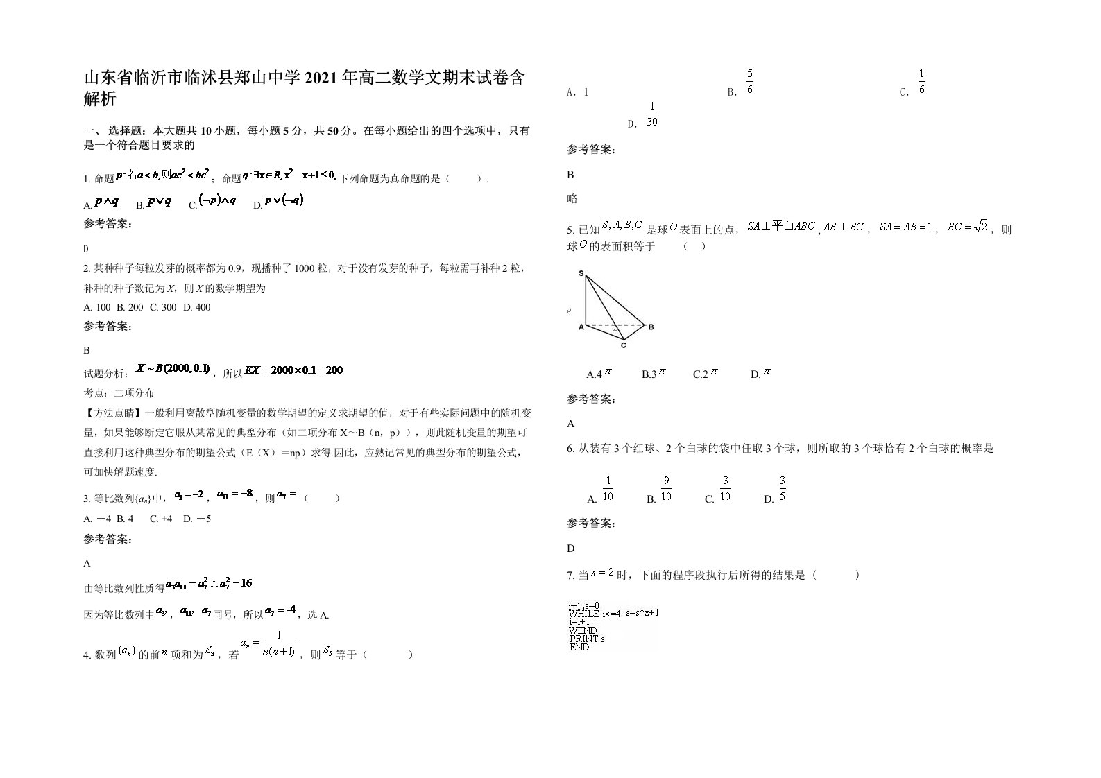 山东省临沂市临沭县郑山中学2021年高二数学文期末试卷含解析