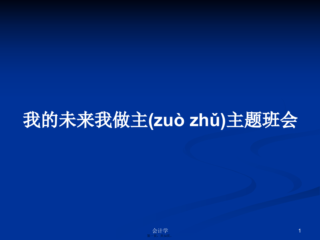 我的未来我做主主题班会学习教案