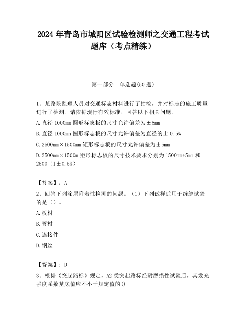 2024年青岛市城阳区试验检测师之交通工程考试题库（考点精练）