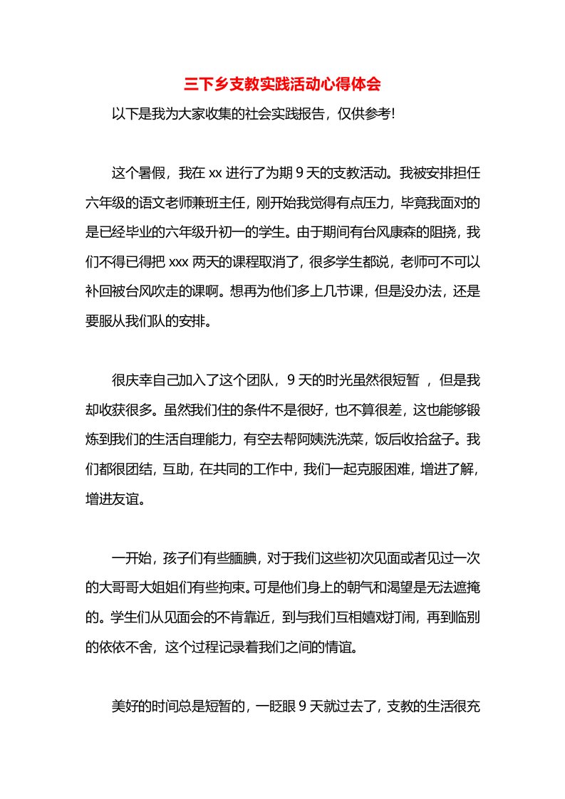 三下乡支教实践活动心得体会