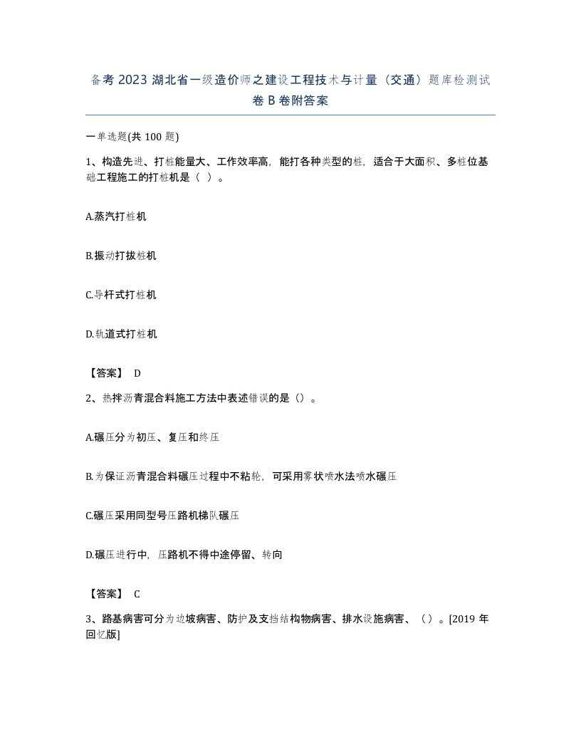 备考2023湖北省一级造价师之建设工程技术与计量交通题库检测试卷B卷附答案