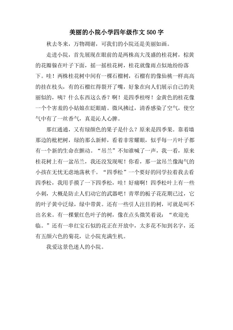 美丽的小院小学四年级作文500字