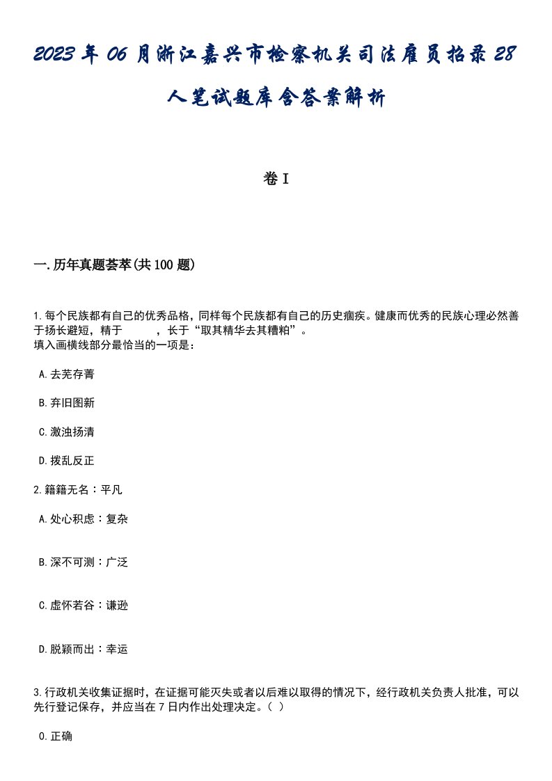 2023年06月浙江嘉兴市检察机关司法雇员招录28人笔试题库含答案解析