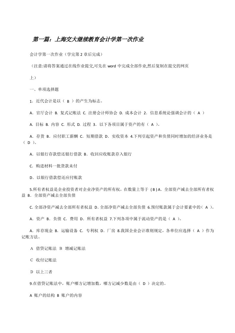 上海交大继续教育会计学第一次作业[修改版]