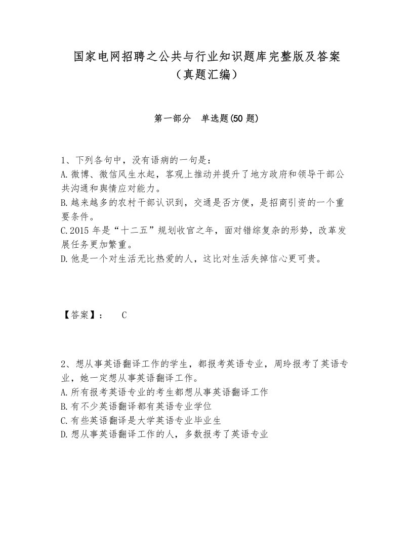 国家电网招聘之公共与行业知识题库完整版及答案（真题汇编）