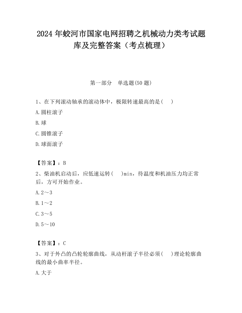 2024年蛟河市国家电网招聘之机械动力类考试题库及完整答案（考点梳理）