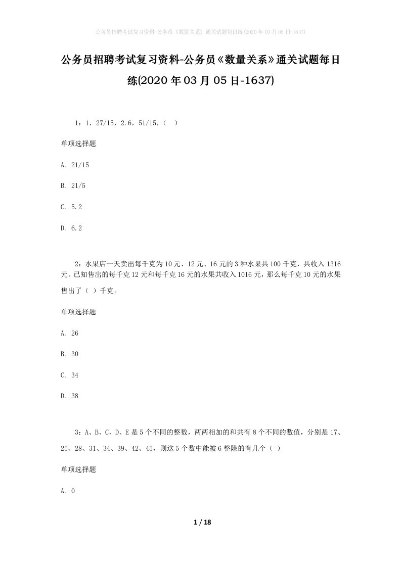 公务员招聘考试复习资料-公务员数量关系通关试题每日练2020年03月05日-1637