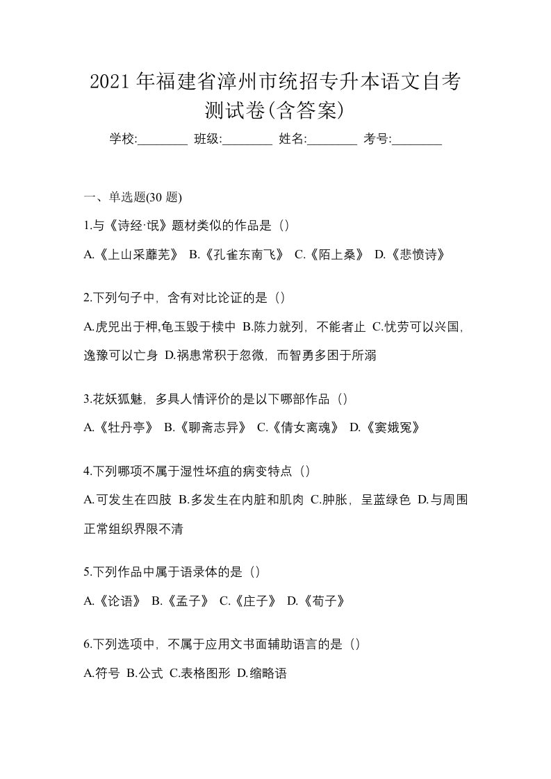 2021年福建省漳州市统招专升本语文自考测试卷含答案