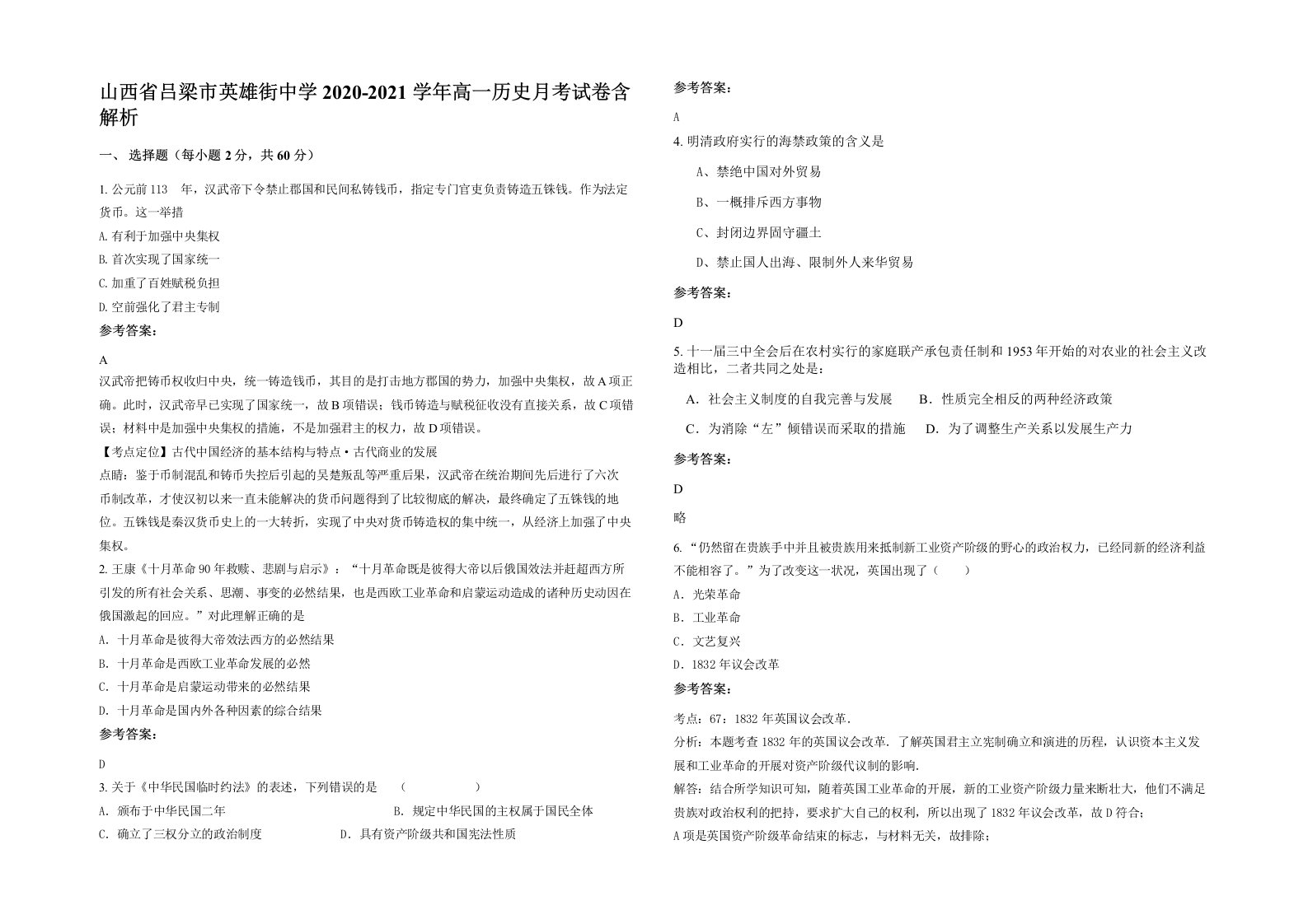 山西省吕梁市英雄街中学2020-2021学年高一历史月考试卷含解析