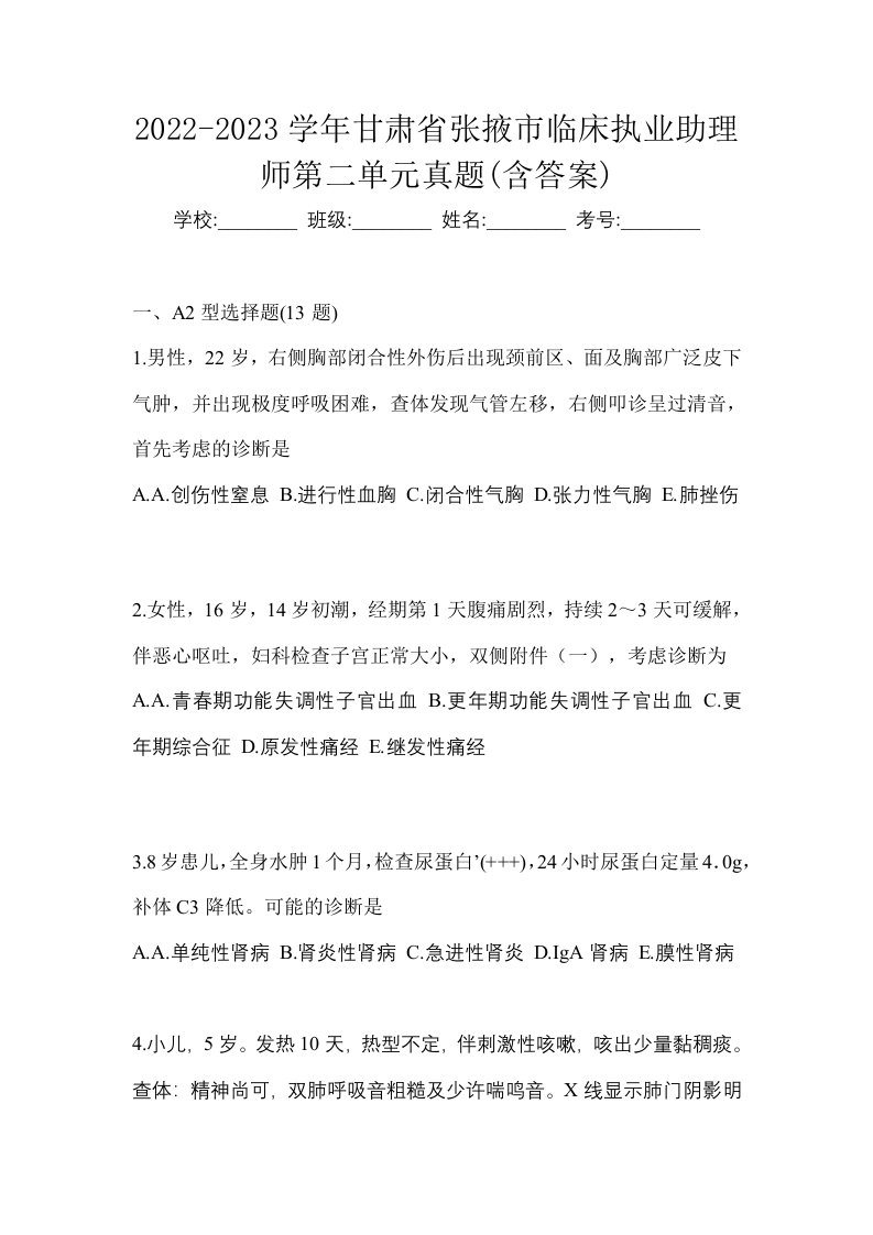 2022-2023学年甘肃省张掖市临床执业助理师第二单元真题含答案