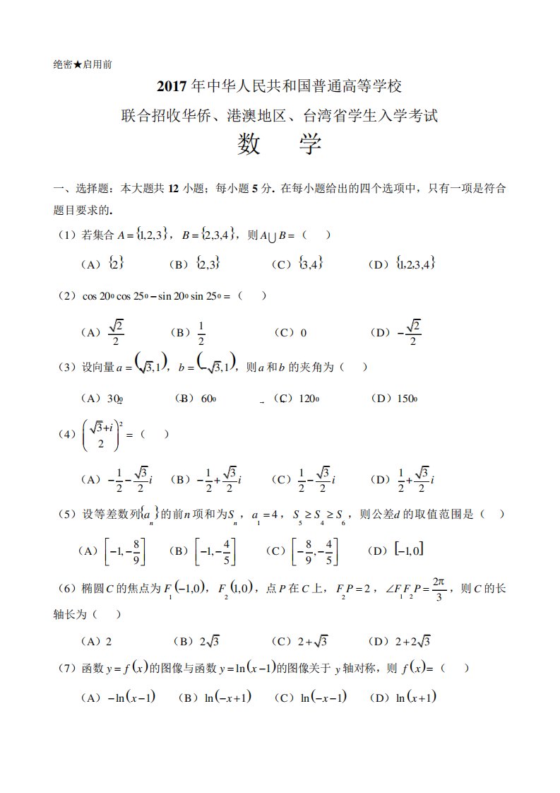 华侨港澳台联考数学真题(含答案)