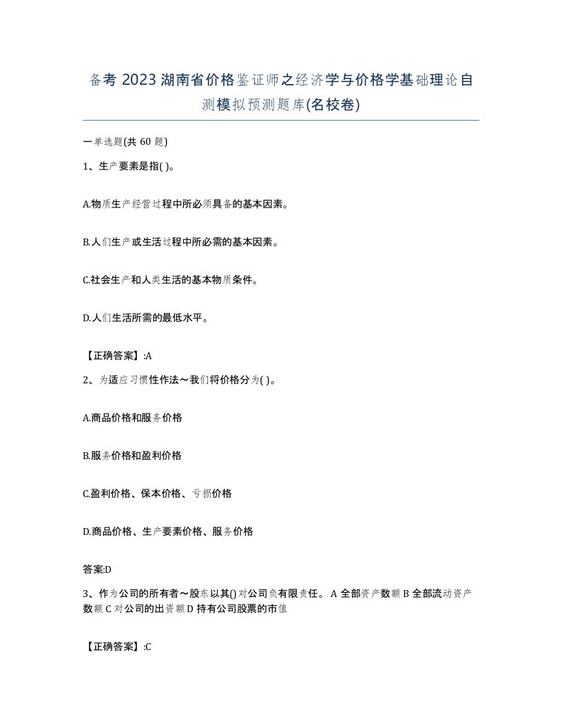 备考2023湖南省价格鉴证师之经济学与价格学基础理论自测模拟预测题库名校卷