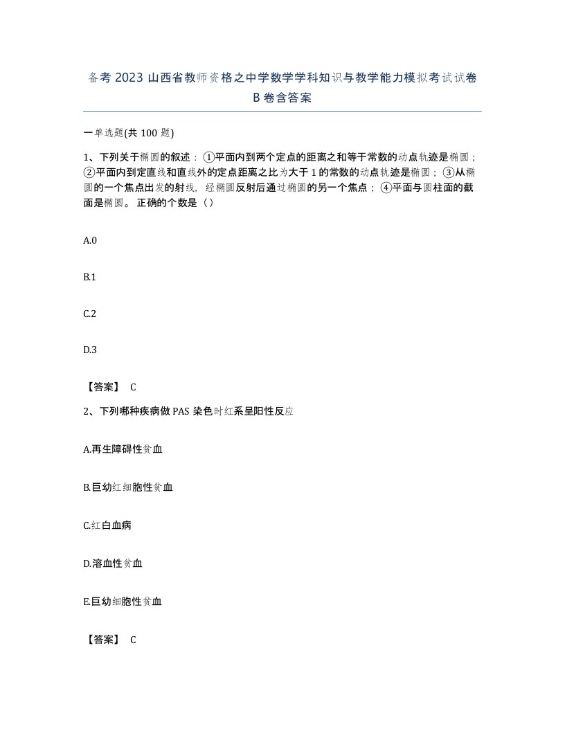 备考2023山西省教师资格之中学数学学科知识与教学能力模拟考试试卷B卷含答案