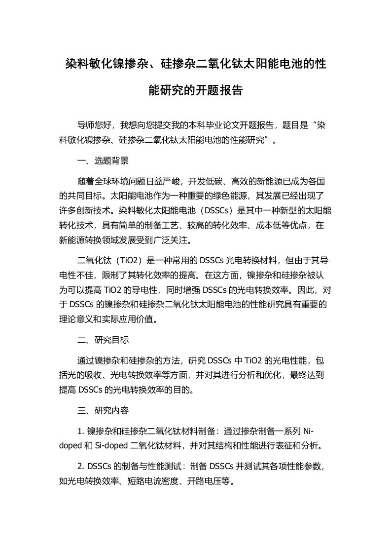 染料敏化镍掺杂、硅掺杂二氧化钛太阳能电池的性能研究的开题报告