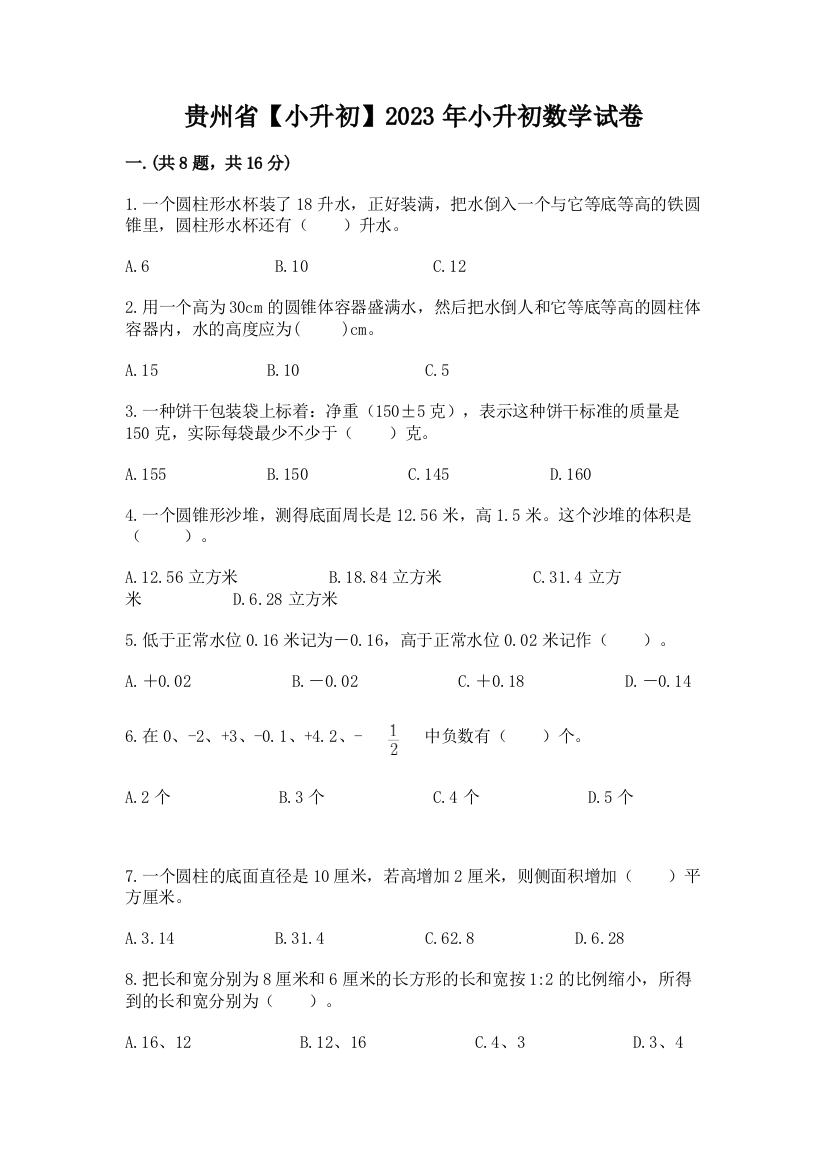 贵州省【小升初】2023年小升初数学试卷ab卷