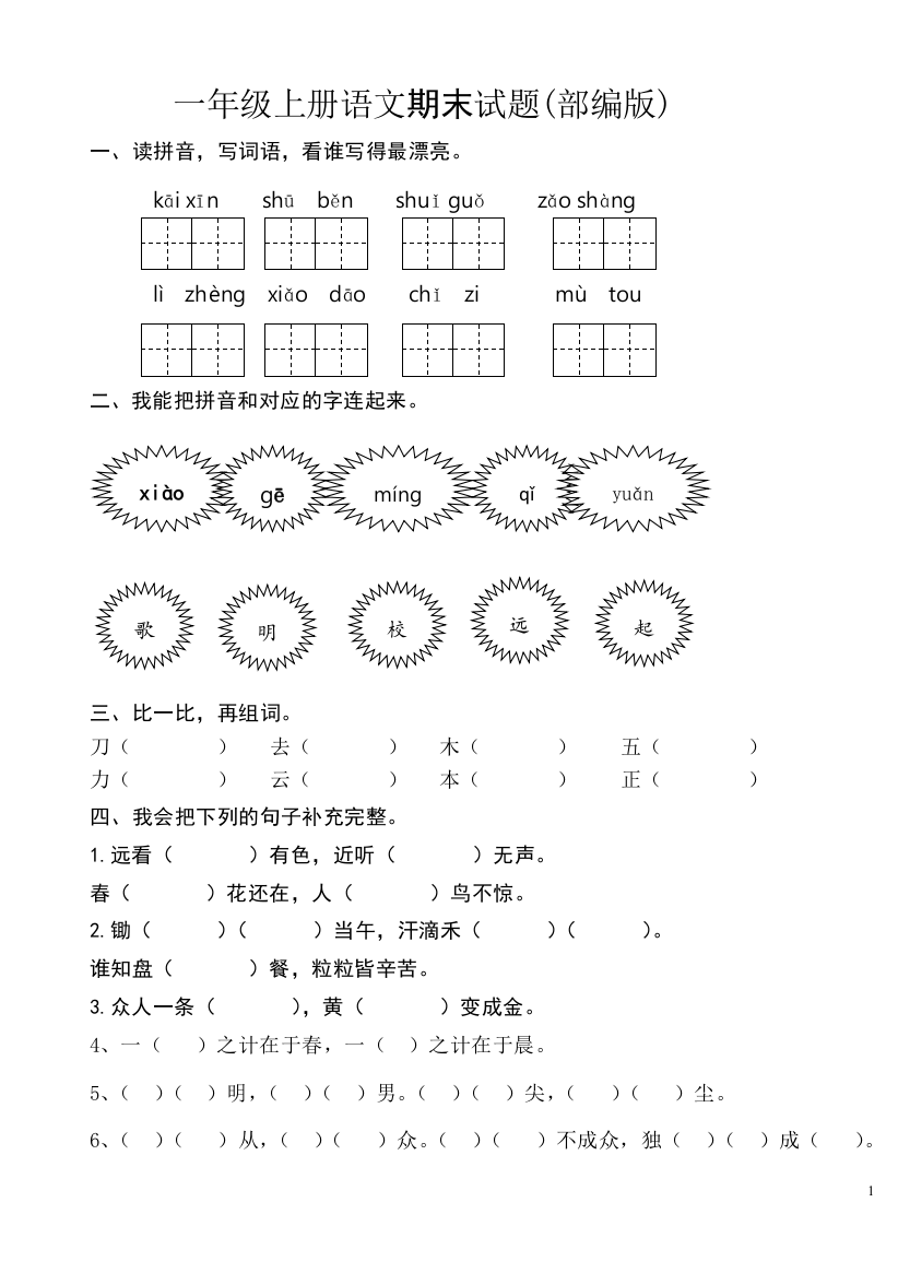 新人教版一年级语文上册期末测试题