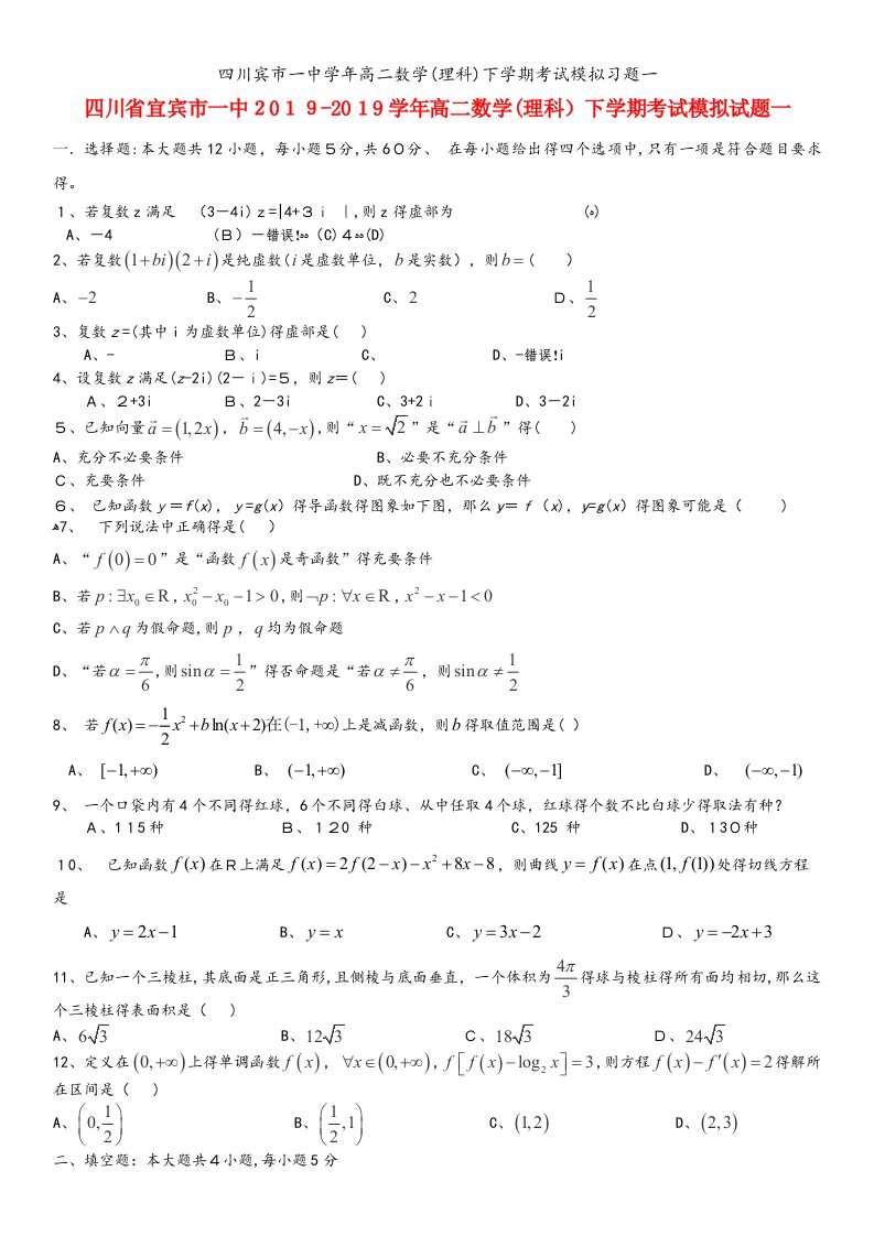 四川宾市一中学年高二数学(理科)下学期考试模拟习题一