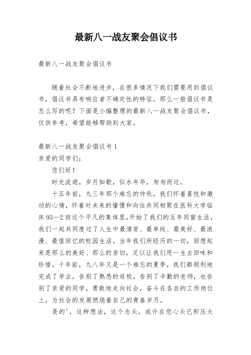 最新八一战友聚会倡议书