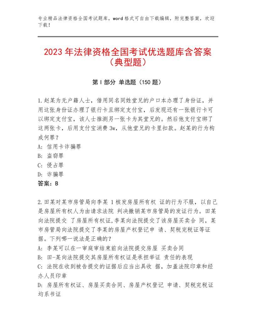 2023年最新法律资格全国考试大全AB卷