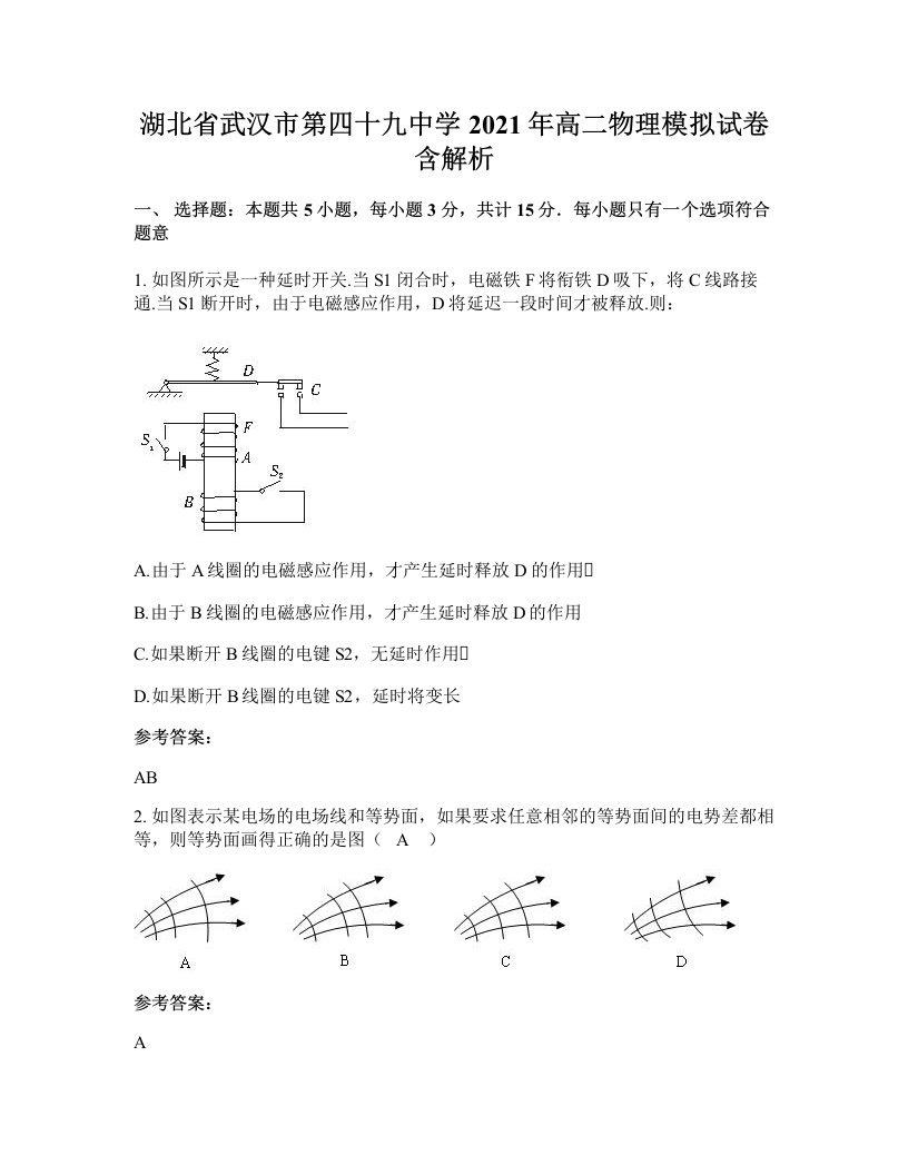 湖北省武汉市第四十九中学2021年高二物理模拟试卷含解析