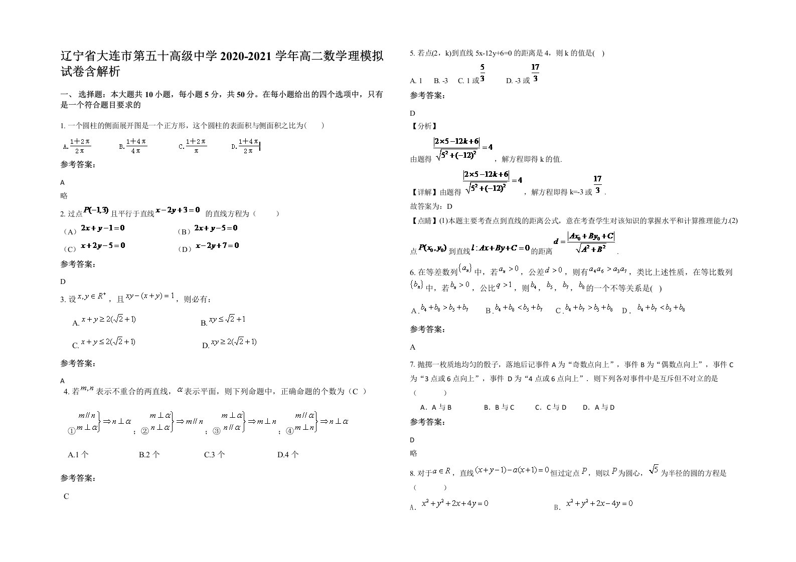 辽宁省大连市第五十高级中学2020-2021学年高二数学理模拟试卷含解析