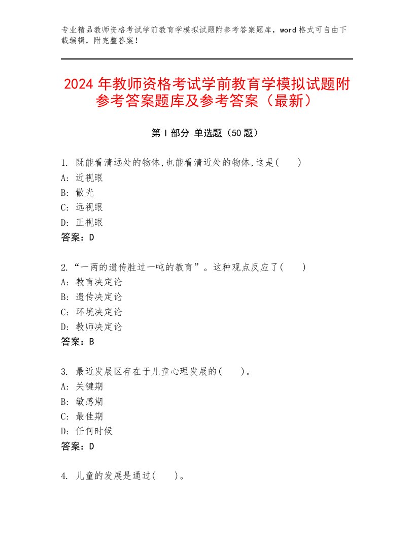 2024年教师资格考试学前教育学模拟试题附参考答案题库及参考答案（最新）