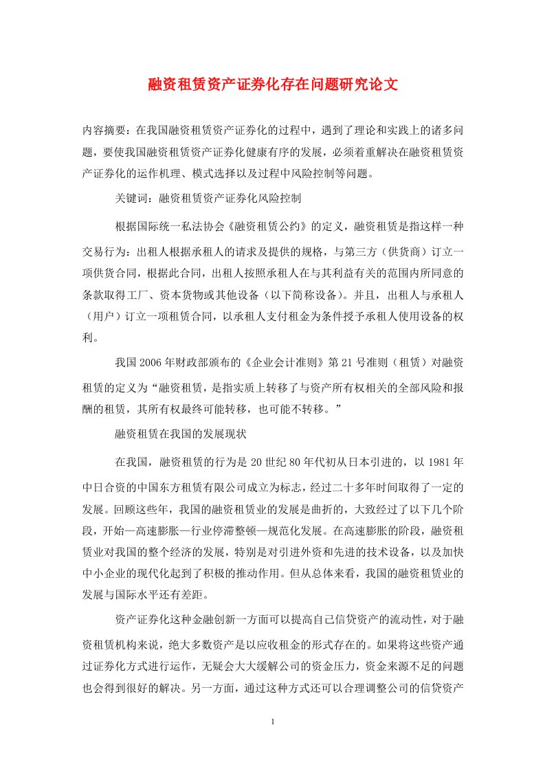 精编融资租赁资产证券化存在问题研究论文