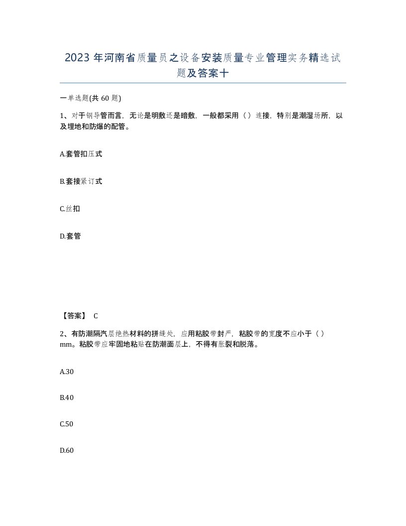 2023年河南省质量员之设备安装质量专业管理实务试题及答案十