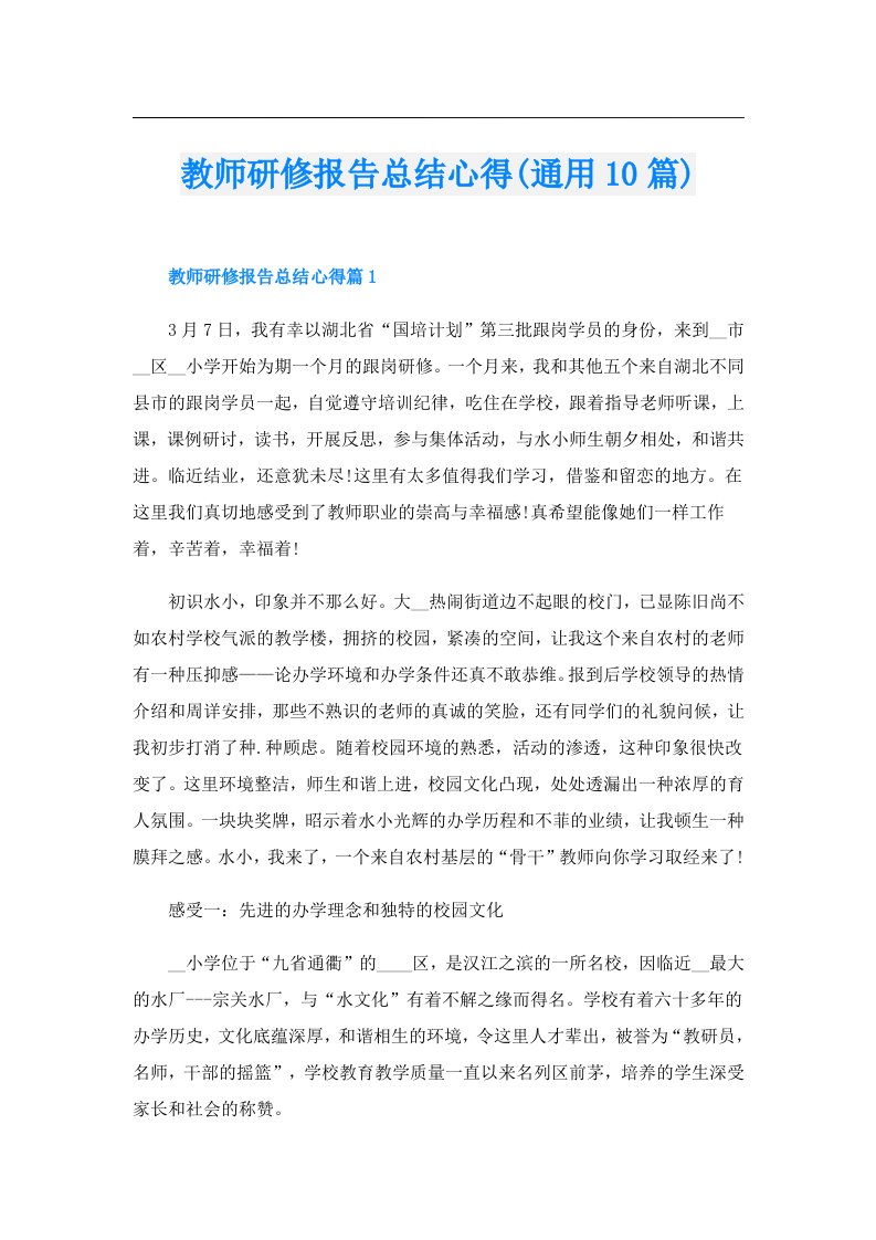 教师研修报告总结心得(通用10篇)