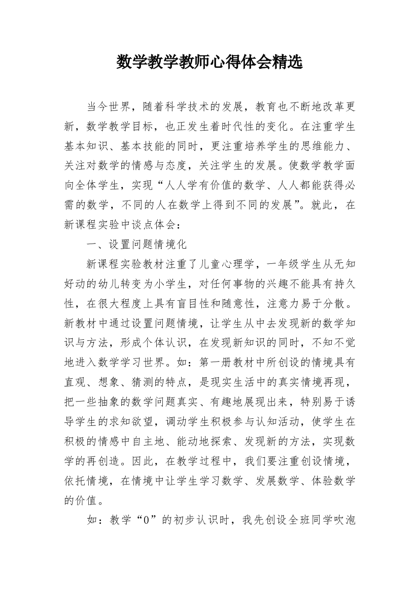 数学教学教师心得体会精选