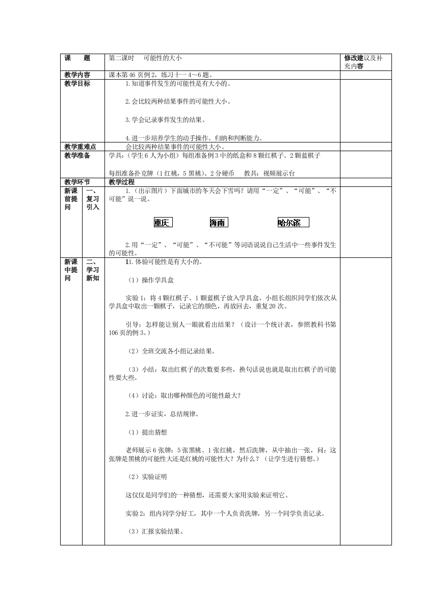 可能性表格式教学设计