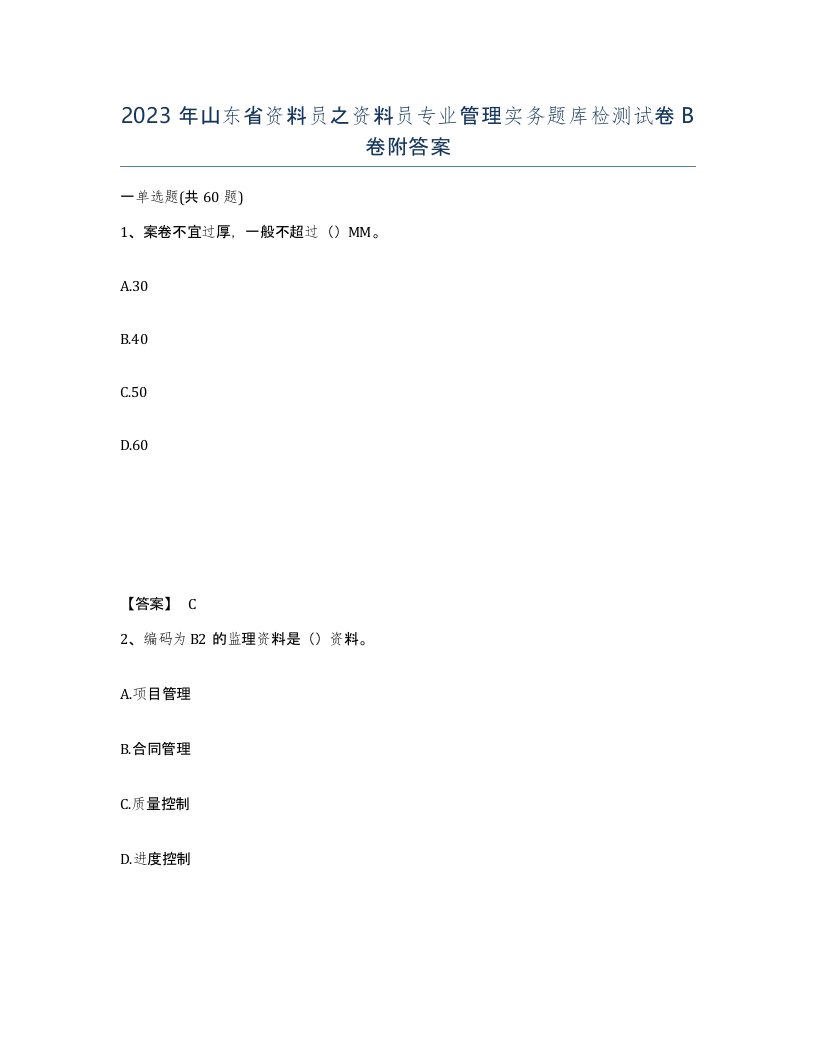 2023年山东省资料员之资料员专业管理实务题库检测试卷B卷附答案