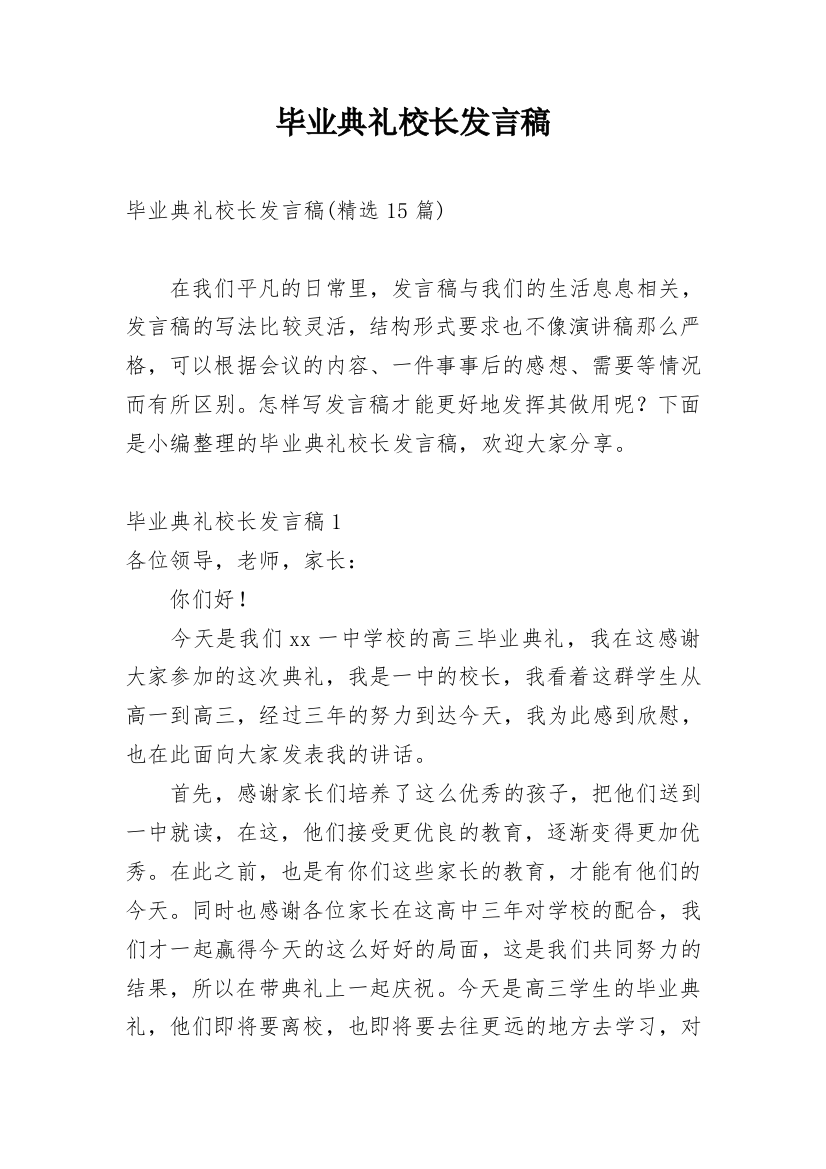 毕业典礼校长发言稿_9