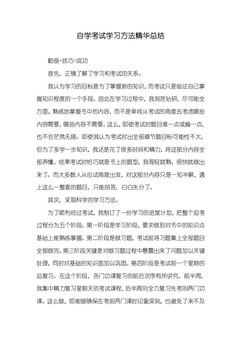 2021年自学考试学习方法精华总结