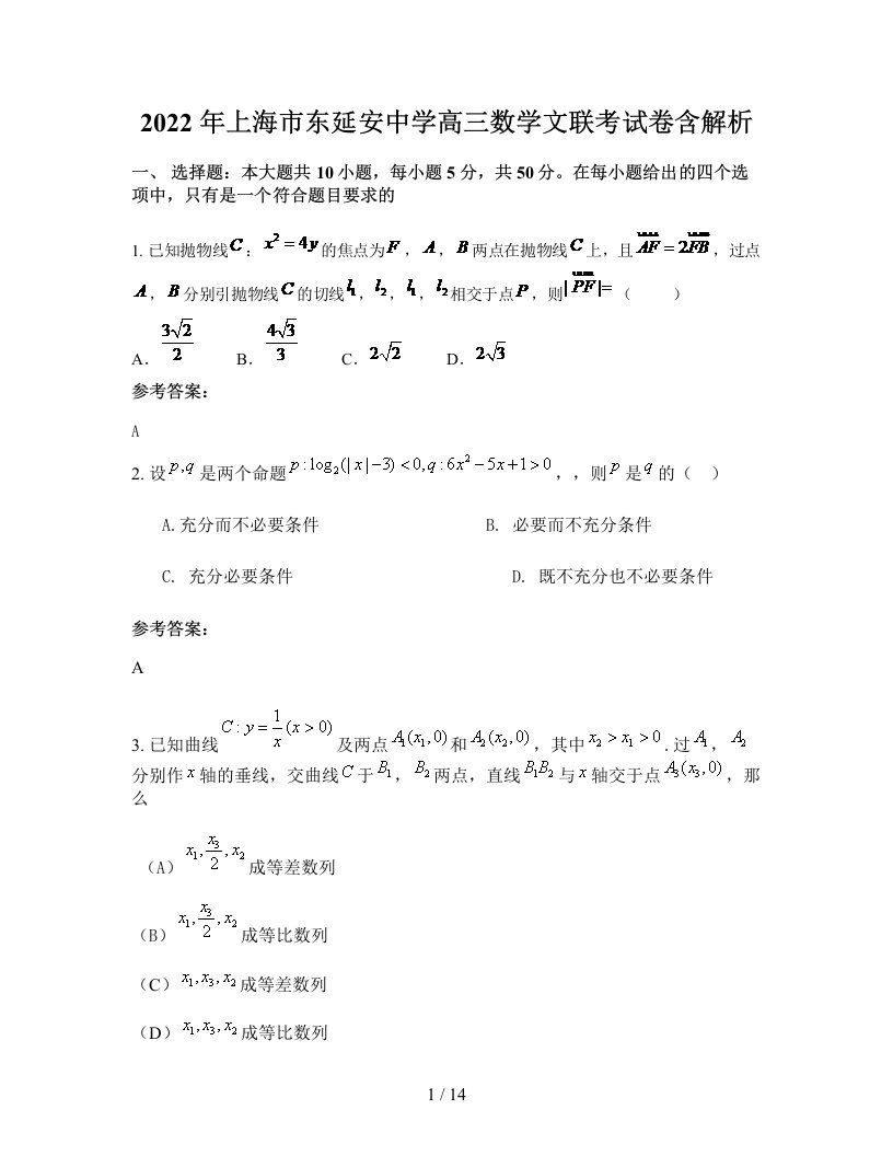 2022年上海市东延安中学高三数学文联考试卷含解析