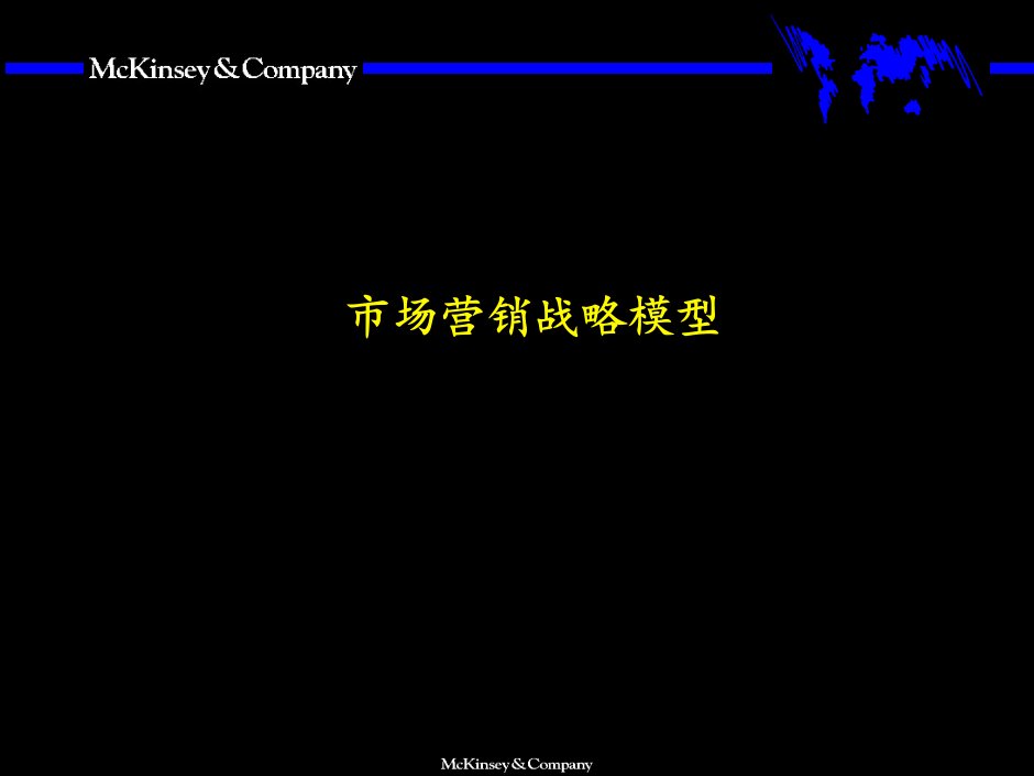 [精选]市场营销全套分析模型某咨询