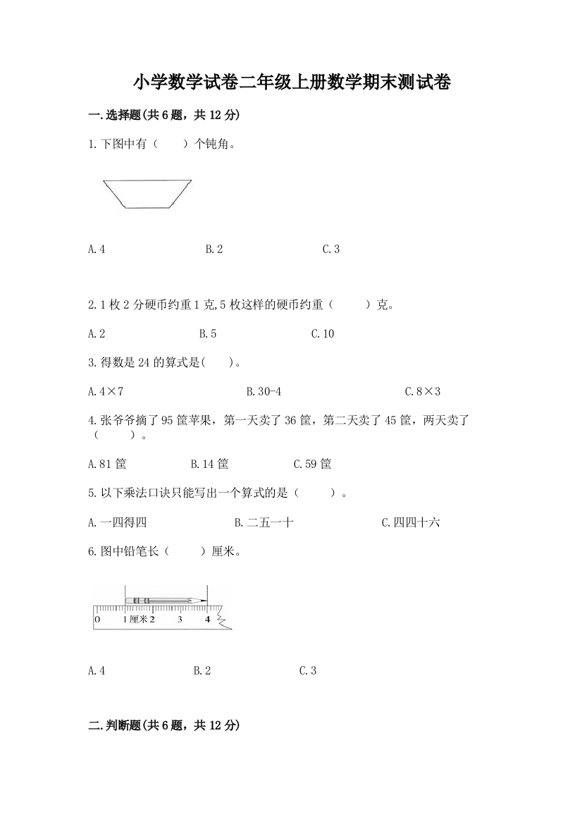 小学数学试卷二年级上册数学期末测试卷附答案【名师推荐】