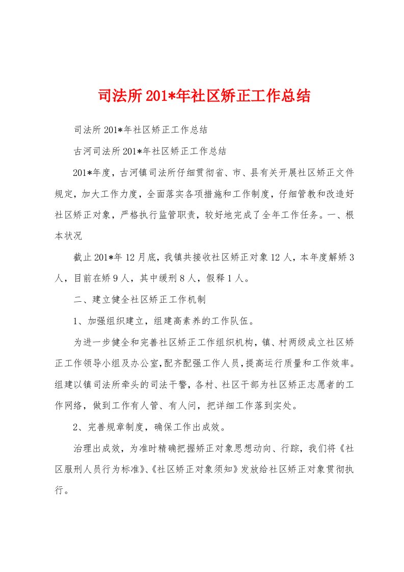 司法所2023年年社区矫正工作总结