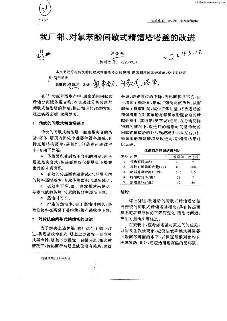 我厂邻,对氯苯酚间歇式精馏塔塔釜的改进.pdf