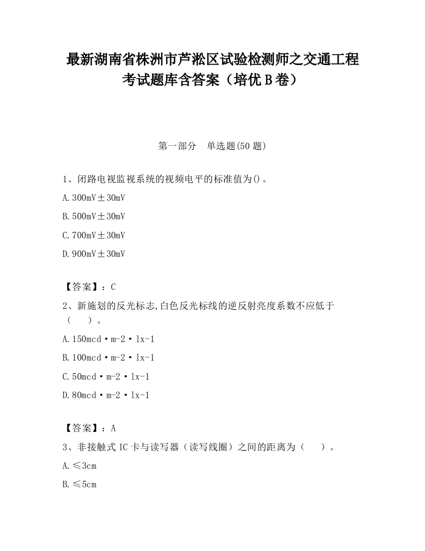 最新湖南省株洲市芦淞区试验检测师之交通工程考试题库含答案（培优B卷）