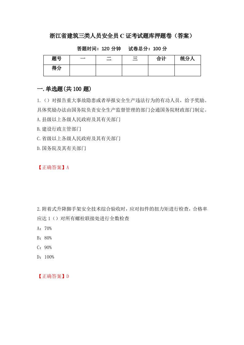 浙江省建筑三类人员安全员C证考试题库押题卷答案第63版