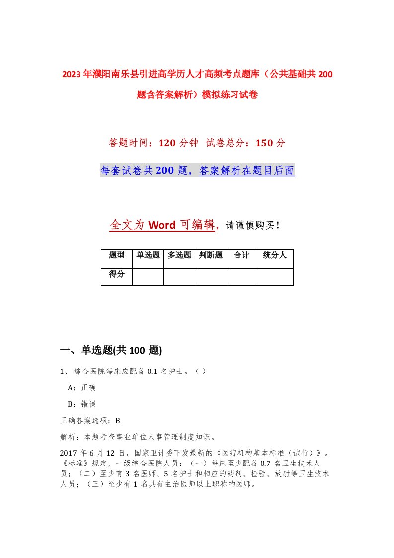 2023年濮阳南乐县引进高学历人才高频考点题库公共基础共200题含答案解析模拟练习试卷