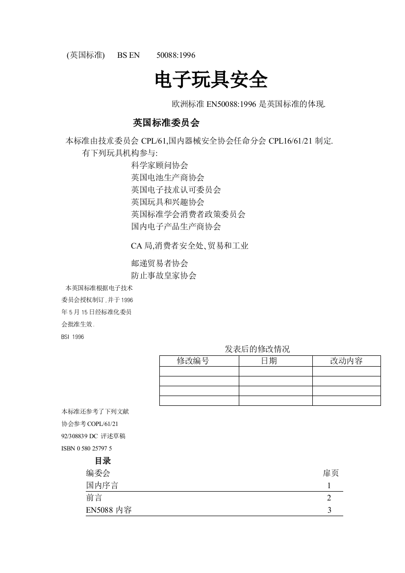 英国标准BS-EN50088电子玩具安全