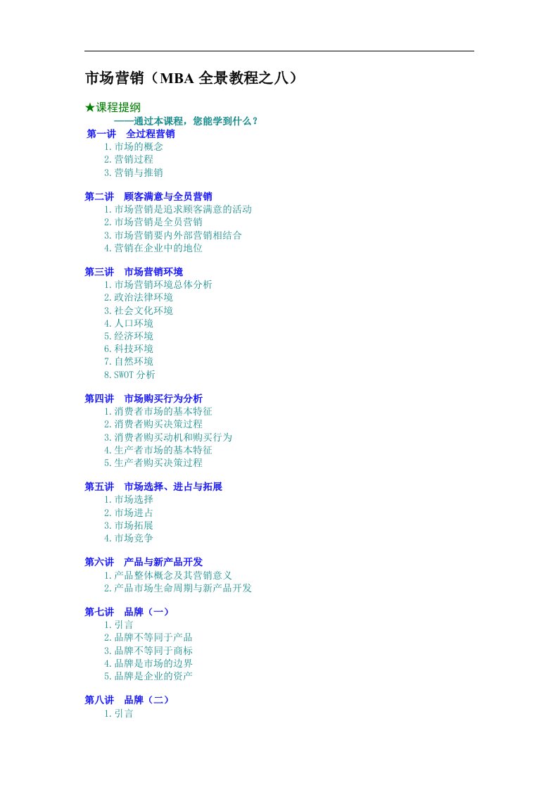 市场营销（MBA全景教程之八）（DOC8页）