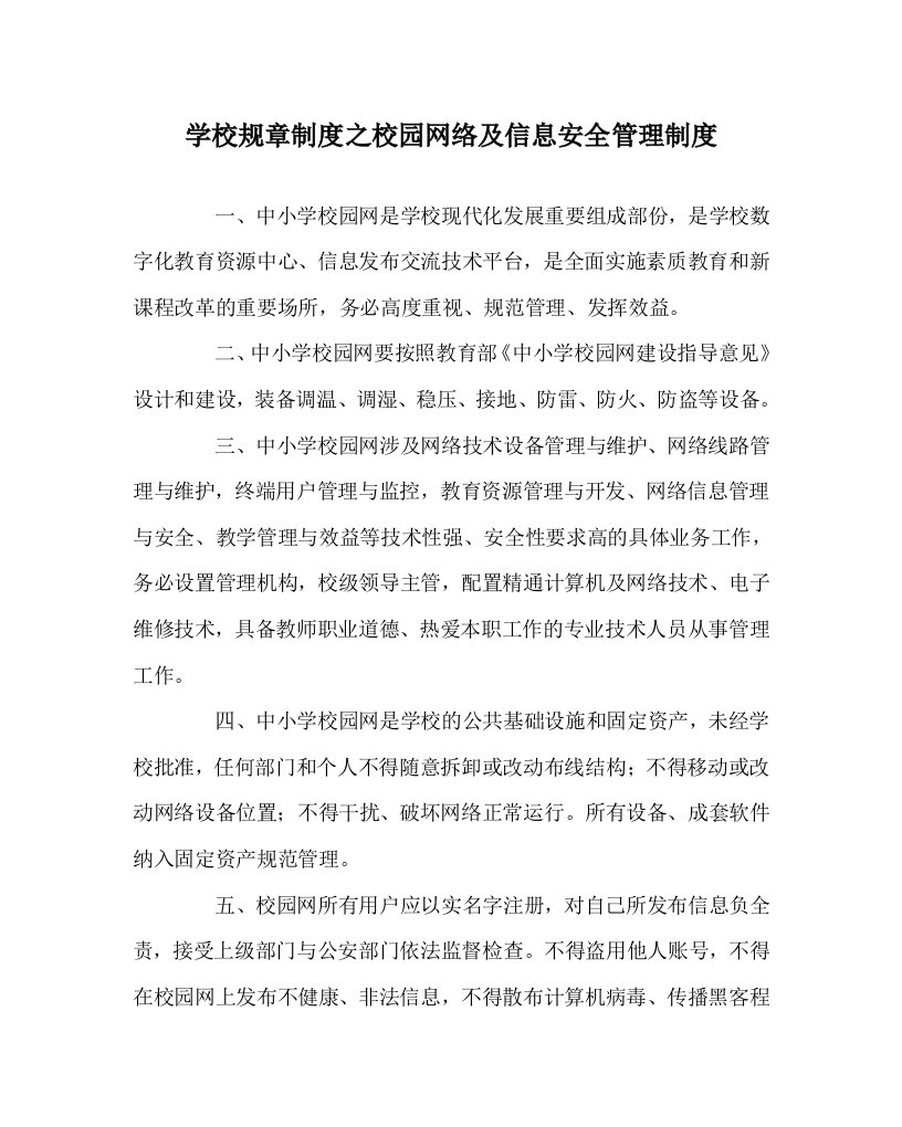 学校规章制度之校园网络及信息安全管理制度WORD版