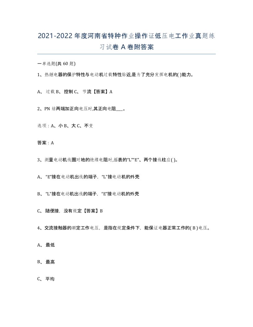 2021-2022年度河南省特种作业操作证低压电工作业真题练习试卷A卷附答案