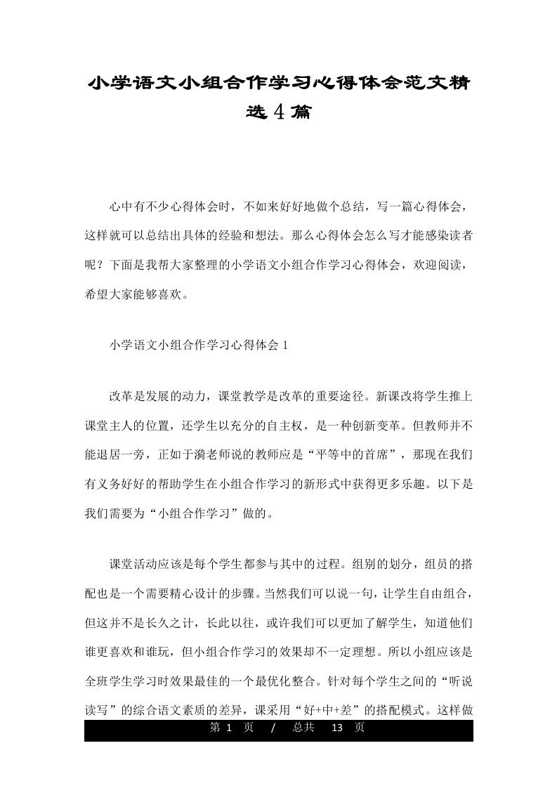 小学语文小组合作学习心得体会范文精选4篇